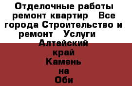 Отделочные работы,ремонт квартир - Все города Строительство и ремонт » Услуги   . Алтайский край,Камень-на-Оби г.